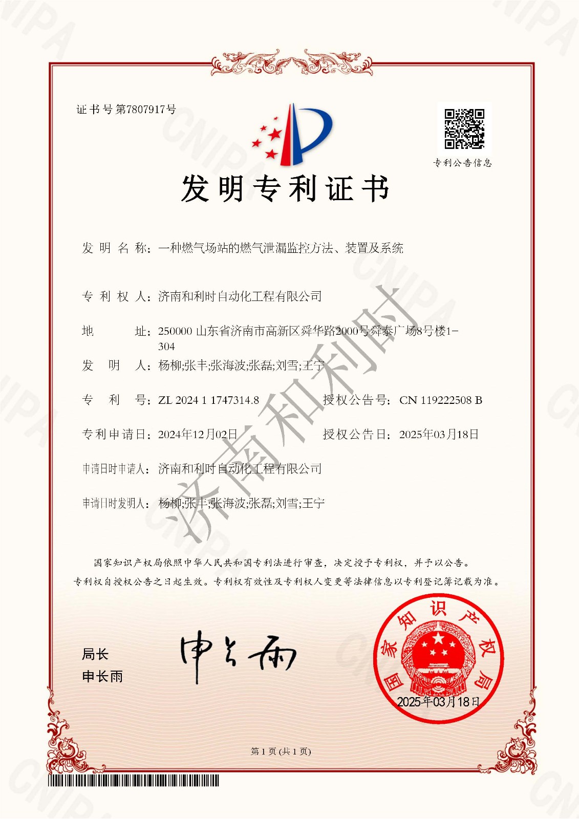 21、一種燃?xì)鈭?chǎng)站的燃?xì)庑孤┍O(jiān)控方法、裝置及系統(tǒng)-發(fā)明專利證書-2024117473148-濟(jì)南和利時(shí)自動(dòng)化工程有限公司-水印.jpg